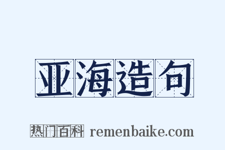 亚海造句是什么意思的图片